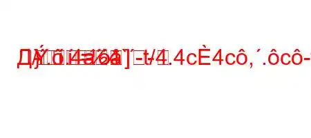 Д/..4a.4`-t/4.4c4c,.c-t``tc4`t.4/4--=}]-